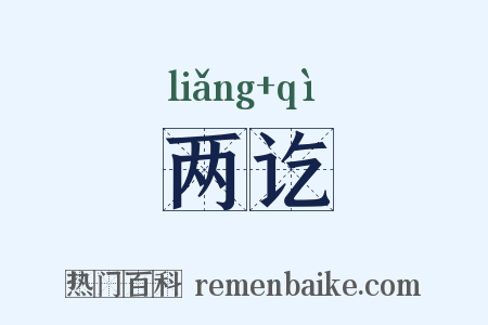 两讫是什么意思的图片